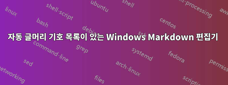 자동 글머리 기호 목록이 있는 Windows Markdown 편집기