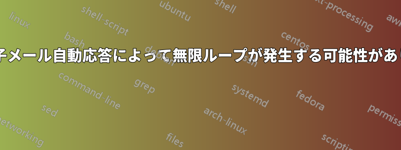 複数の電子メール自動応答によって無限ループが発生する可能性がありますか? 