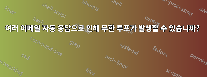 여러 이메일 자동 응답으로 인해 무한 루프가 발생할 수 있습니까? 