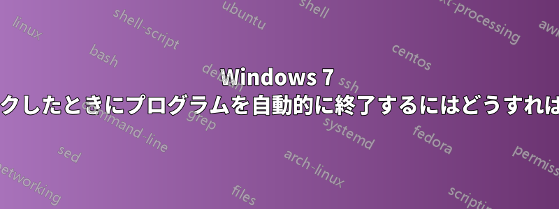 Windows 7 で画面をロックしたときにプログラムを自動的に終了するにはどうすればよいですか?