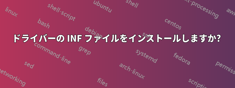 ドライバーの INF ファイルをインストールしますか?