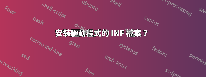 安裝驅動程式的 INF 檔案？