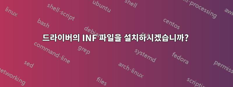 드라이버의 INF 파일을 설치하시겠습니까?