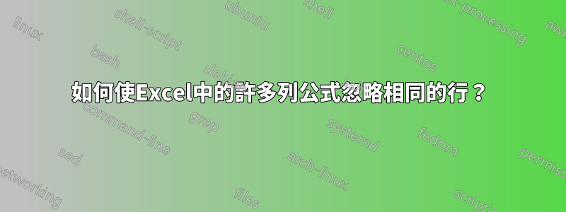 如何使Excel中的許多列公式忽略相同的行？