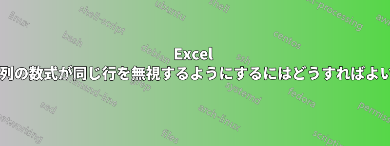 Excel で複数の列の数式が同じ行を無視するようにするにはどうすればよいですか?