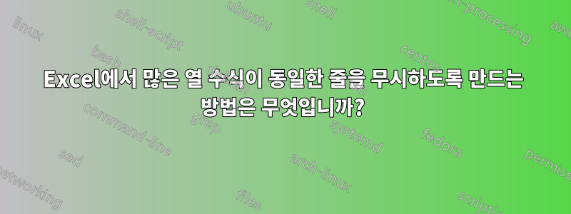 Excel에서 많은 열 수식이 동일한 줄을 무시하도록 만드는 방법은 무엇입니까?