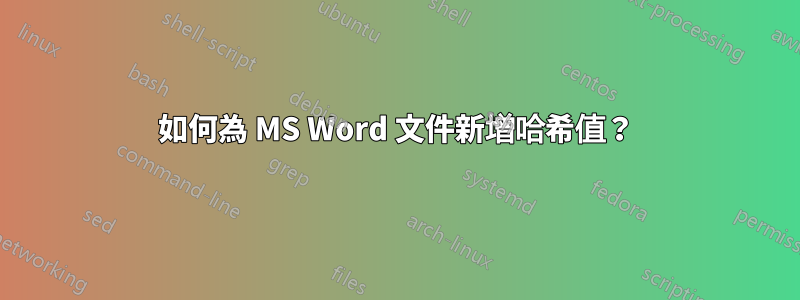 如何為 MS Word 文件新增哈希值？