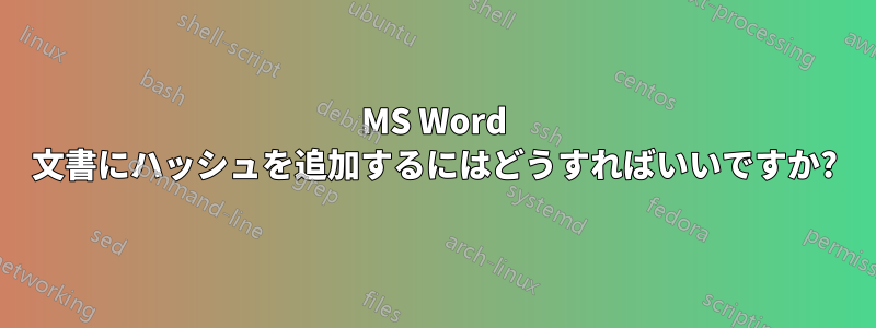 MS Word 文書にハッシュを追加するにはどうすればいいですか?