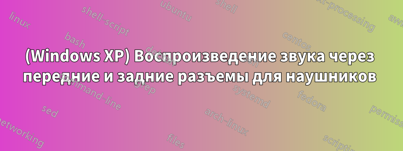 (Windows XP) Воспроизведение звука через передние и задние разъемы для наушников