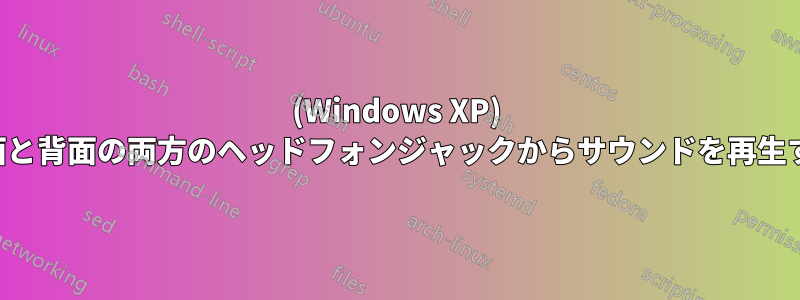 (Windows XP) 前面と背面の両方のヘッドフォンジャックからサウンドを再生する