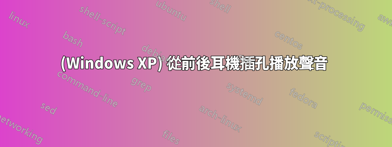 (Windows XP) 從前後耳機插孔播放聲音