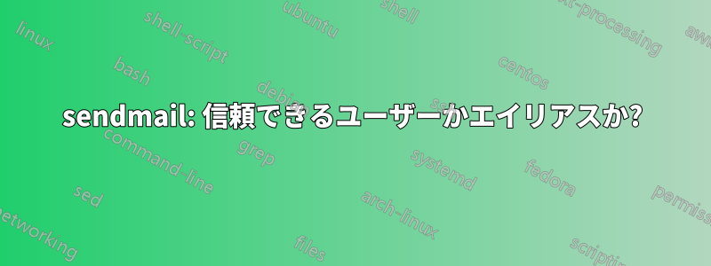 sendmail: 信頼できるユーザーかエイリアスか?