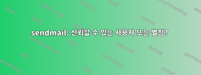 sendmail: 신뢰할 수 있는 사용자 또는 별칭?