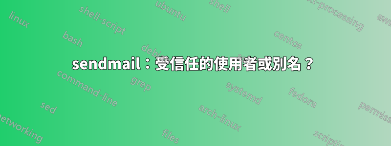 sendmail：受信任的使用者或別名？