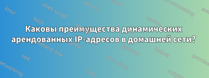 Каковы преимущества динамических арендованных IP-адресов в домашней сети?