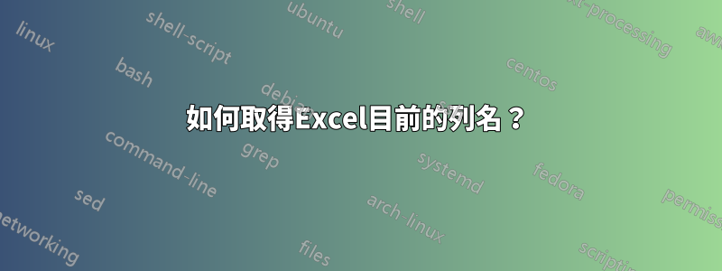 如何取得Excel目前的列名？