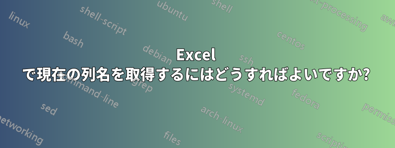 Excel で現在の列名を取得するにはどうすればよいですか?