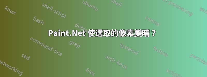 Paint.Net 使選取的像素變暗？