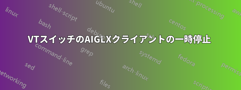 VTスイッチのAIGLXクライアントの一時停止