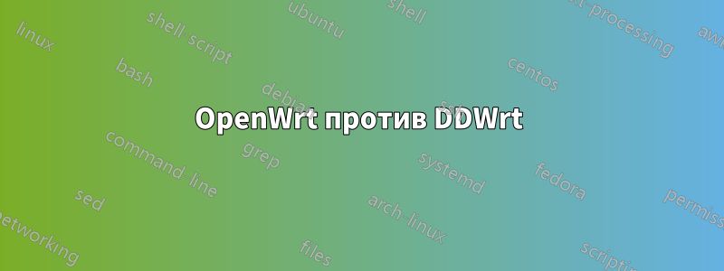 OpenWrt против DDWrt