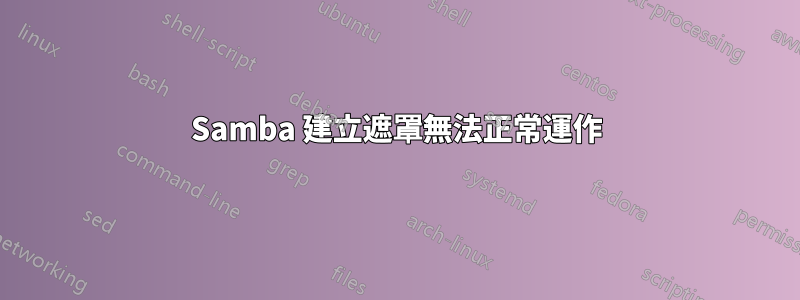 Samba 建立遮罩無法正常運作