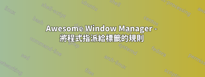 Awesome Window Manager - 將程式指派給標籤的規則