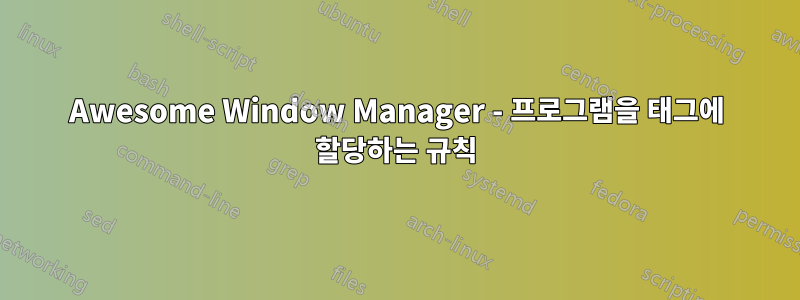 Awesome Window Manager - 프로그램을 태그에 할당하는 규칙