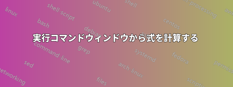 実行コマンドウィンドウから式を計算する