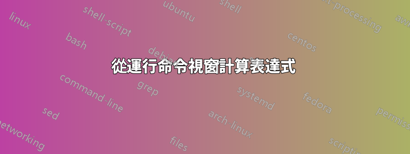 從運行命令視窗計算表達式