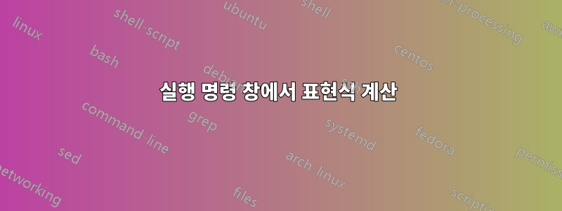 실행 명령 창에서 표현식 계산