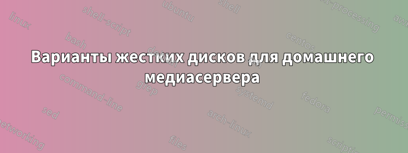 Варианты жестких дисков для домашнего медиасервера