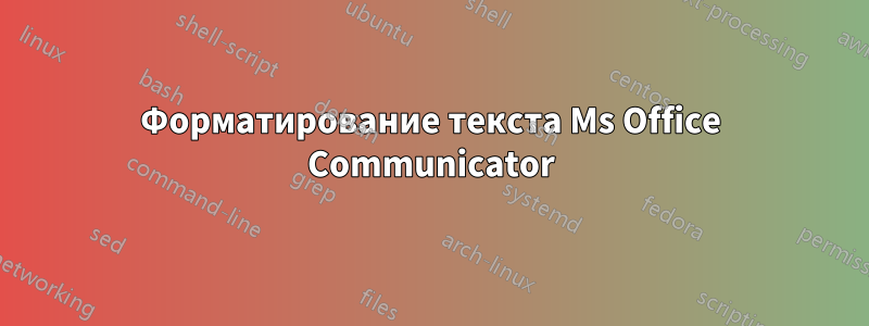 Форматирование текста Ms Office Communicator