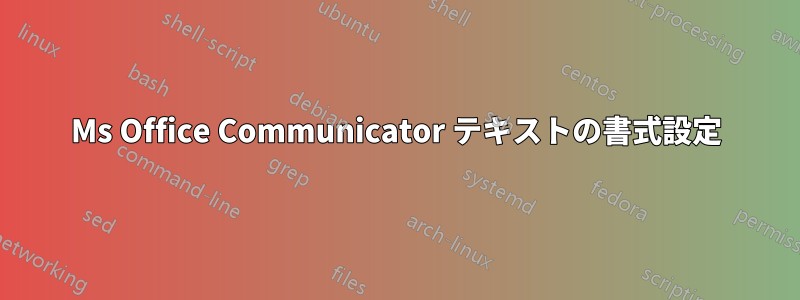 Ms Office Communicator テキストの書式設定