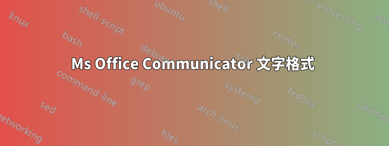 Ms Office Communicator 文字格式