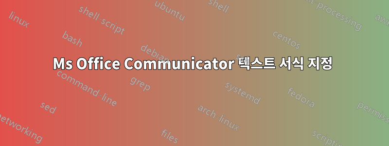 Ms Office Communicator 텍스트 서식 지정