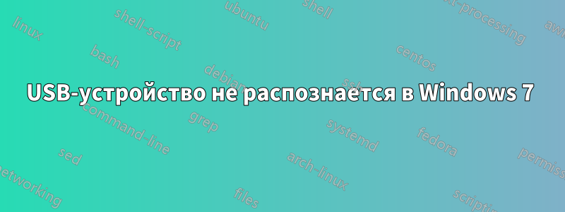 USB-устройство не распознается в Windows 7