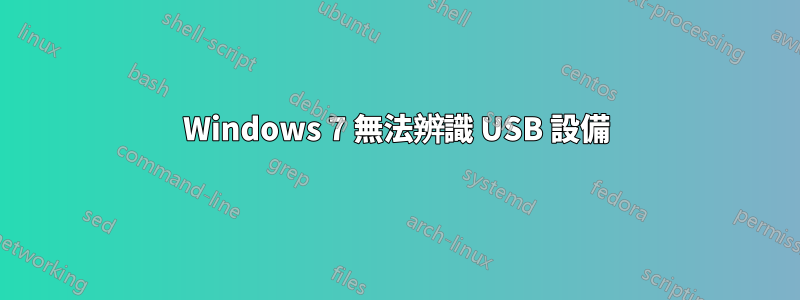 Windows 7 無法辨識 USB 設備