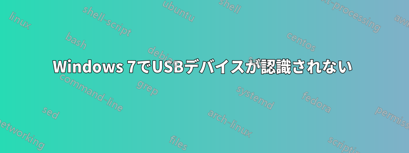 Windows 7でUSBデバイスが認識されない