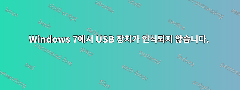 Windows 7에서 USB 장치가 인식되지 않습니다.