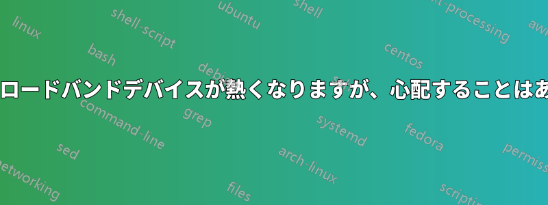 モバイルブロードバンドデバイスが熱くなりますが、心配することはありますか?