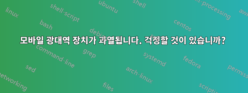 모바일 광대역 장치가 과열됩니다. 걱정할 것이 있습니까?