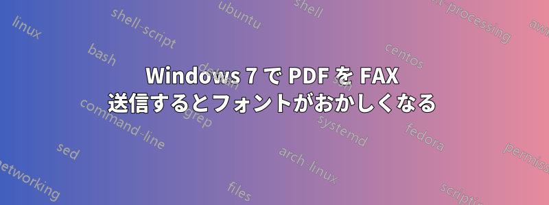 Windows 7 で PDF を FAX 送信するとフォントがおかしくなる