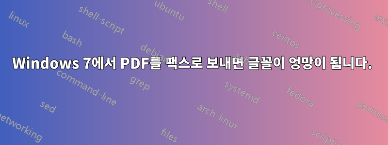 Windows 7에서 PDF를 팩스로 보내면 글꼴이 엉망이 됩니다.