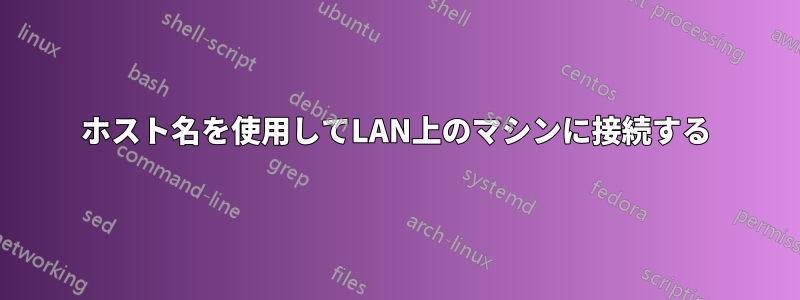 ホスト名を使用してLAN上のマシンに接続する