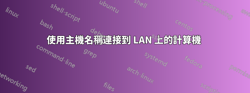 使用主機名稱連接到 LAN 上的計算機