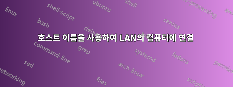 호스트 이름을 사용하여 LAN의 컴퓨터에 연결