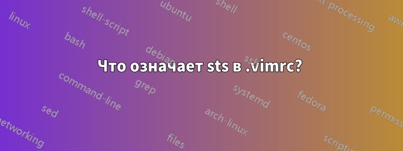 Что означает sts в .vimrc?