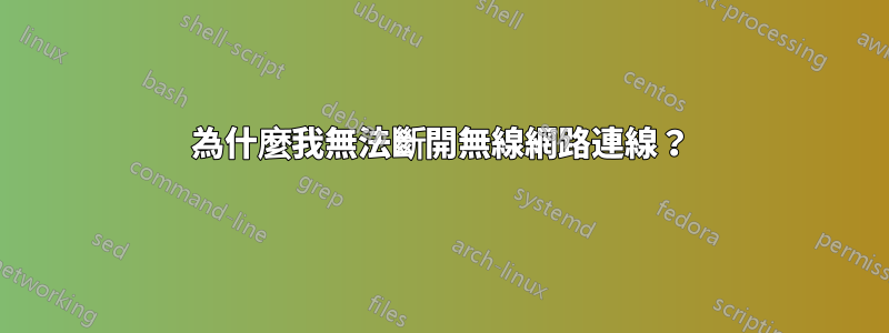 為什麼我無法斷開無線網路連線？