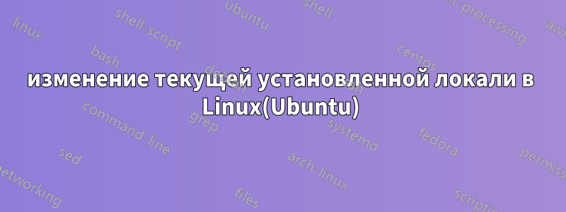 изменение текущей установленной локали в Linux(Ubuntu)