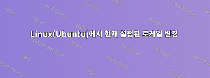 Linux(Ubuntu)에서 현재 설정된 로케일 변경